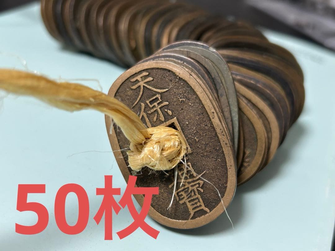 【激安‼️】 天保通宝　50枚　古銭　貨幣