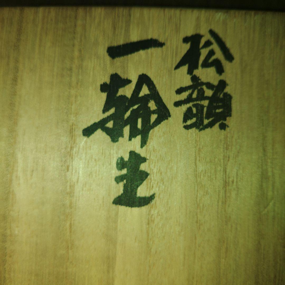 九谷焼　浅蔵五十吉　松韻　一輪生　徳利