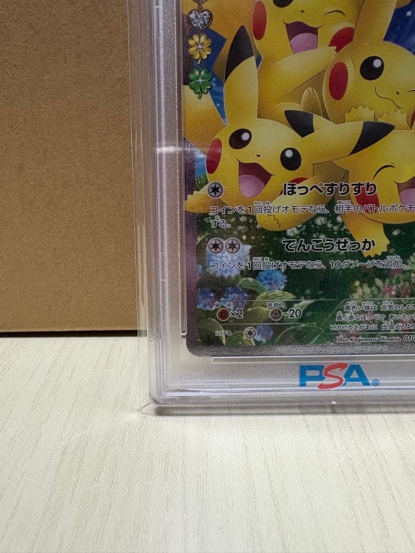 ほっぺすりすりピカチュウ PSA 10