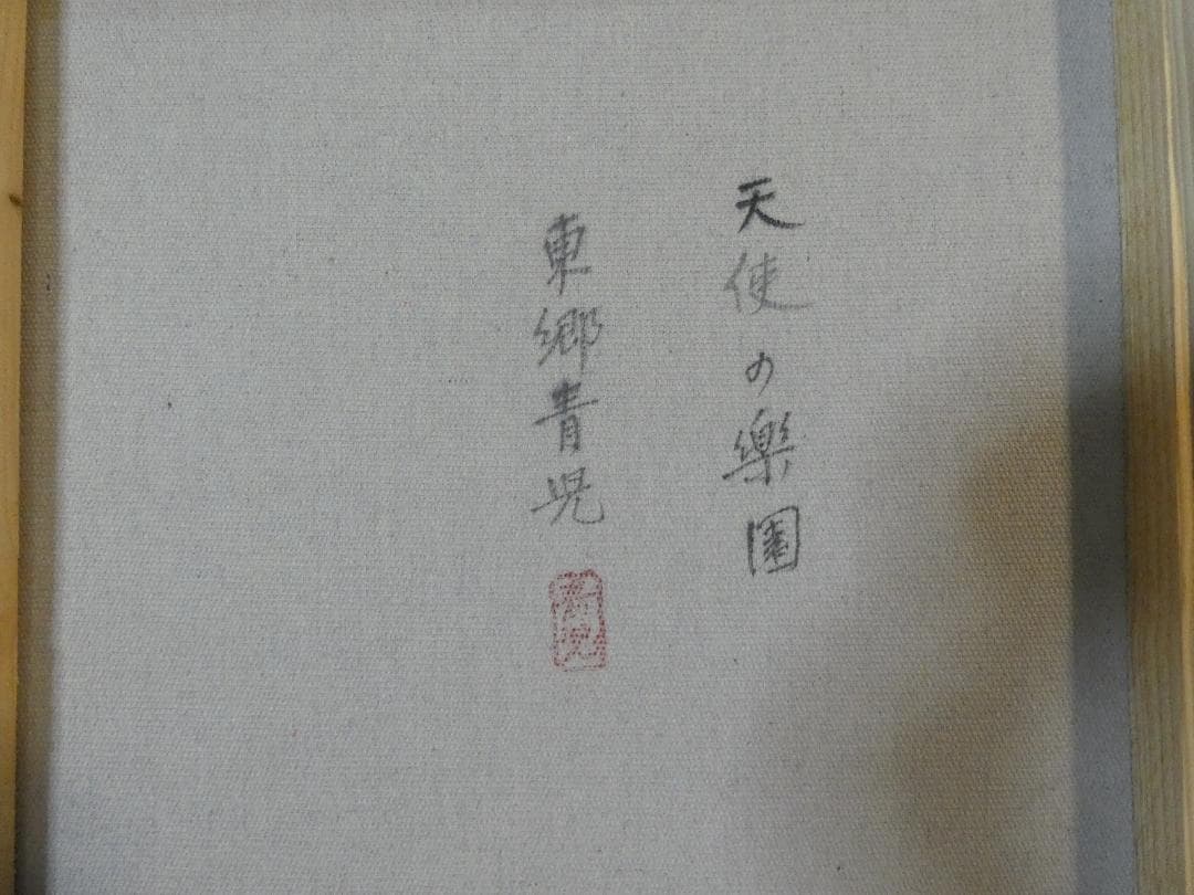 user_2e385f1e　油彩　東郷青児天使の樂園　額装済み 肉筆手描き