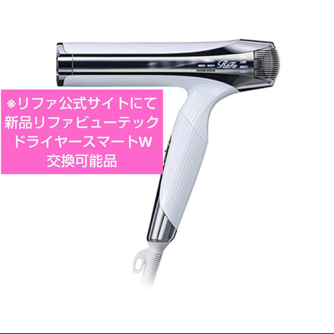 新品 リファビューテック ドライヤー スマートW 交換可能品 リファ正規品 3