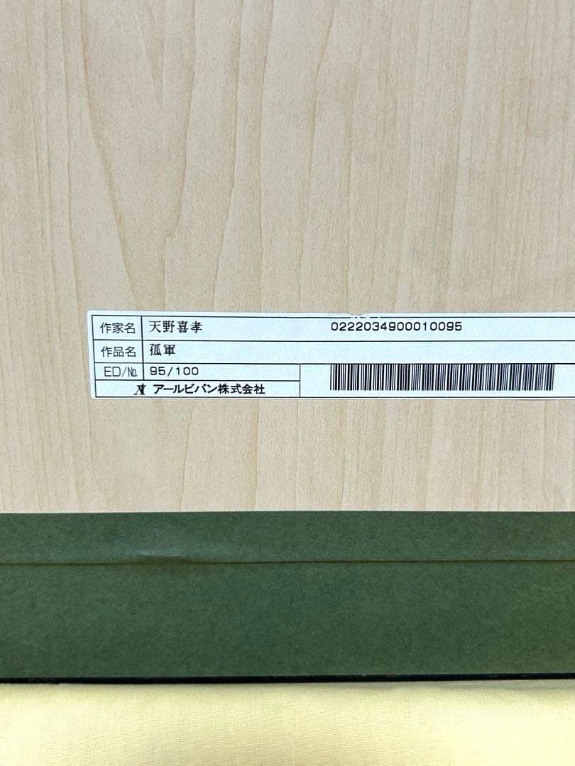 天野喜孝「孤軍」木版画 アールビバン 超レア グインサーガ 限定本人直筆サイン
