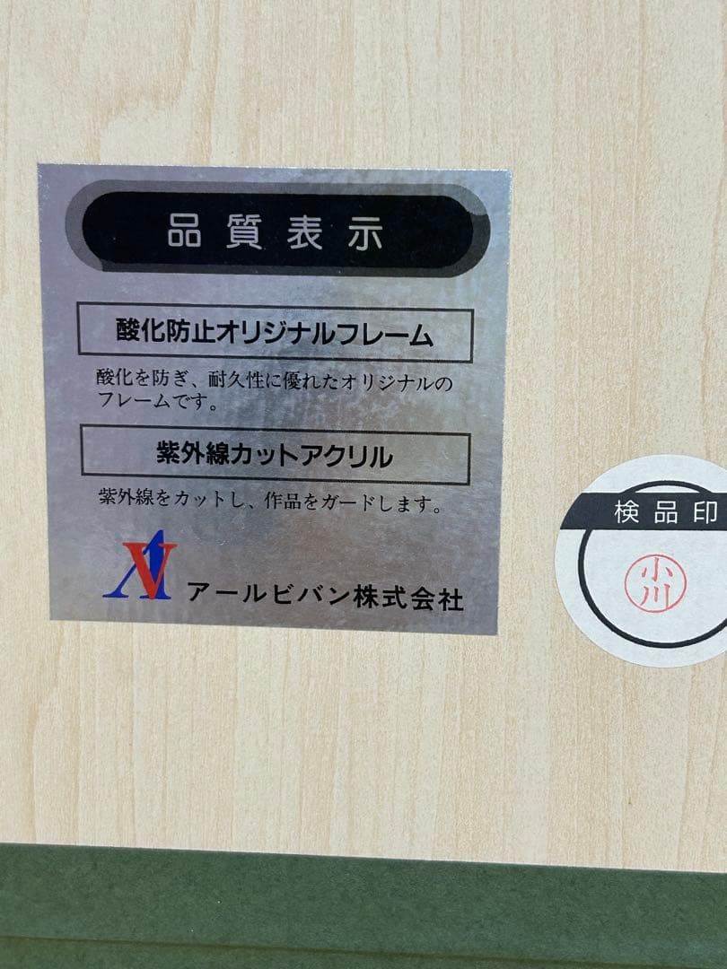 天野喜孝「孤軍」木版画 アールビバン 超レア グインサーガ 限定本人直筆サイン
