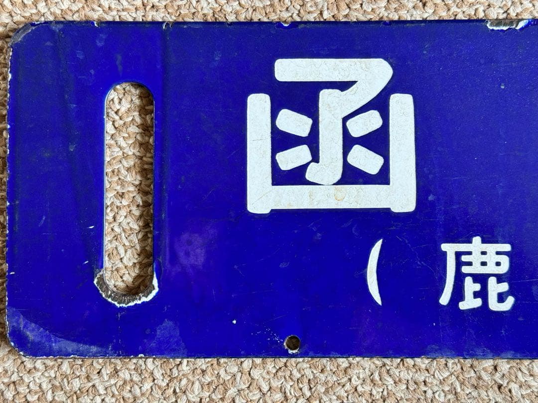 フリード君優遇なし 長万部行(鹿部経由) / 函館行　裏面逆　琺瑯板