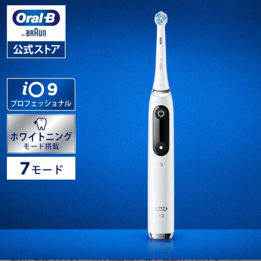 今だけセール！！Oral-B iO9 電動歯ブラシ