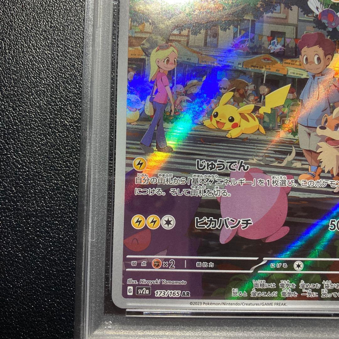 【 PSA10】ピカチュウ AR SV2a ポケモンカード151 173/165