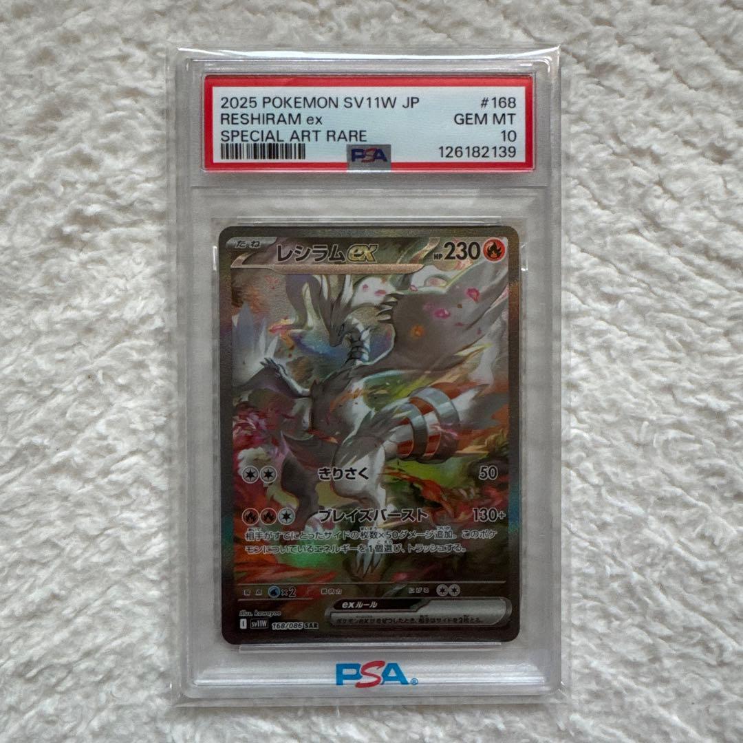 レシラム ex SAR (PSA 10)