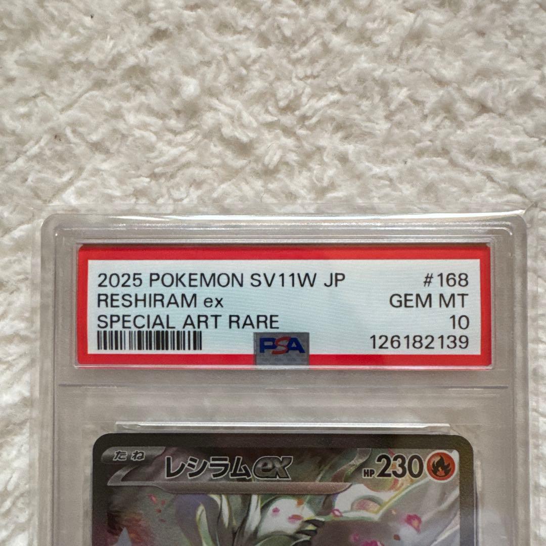 レシラム ex SAR (PSA 10)