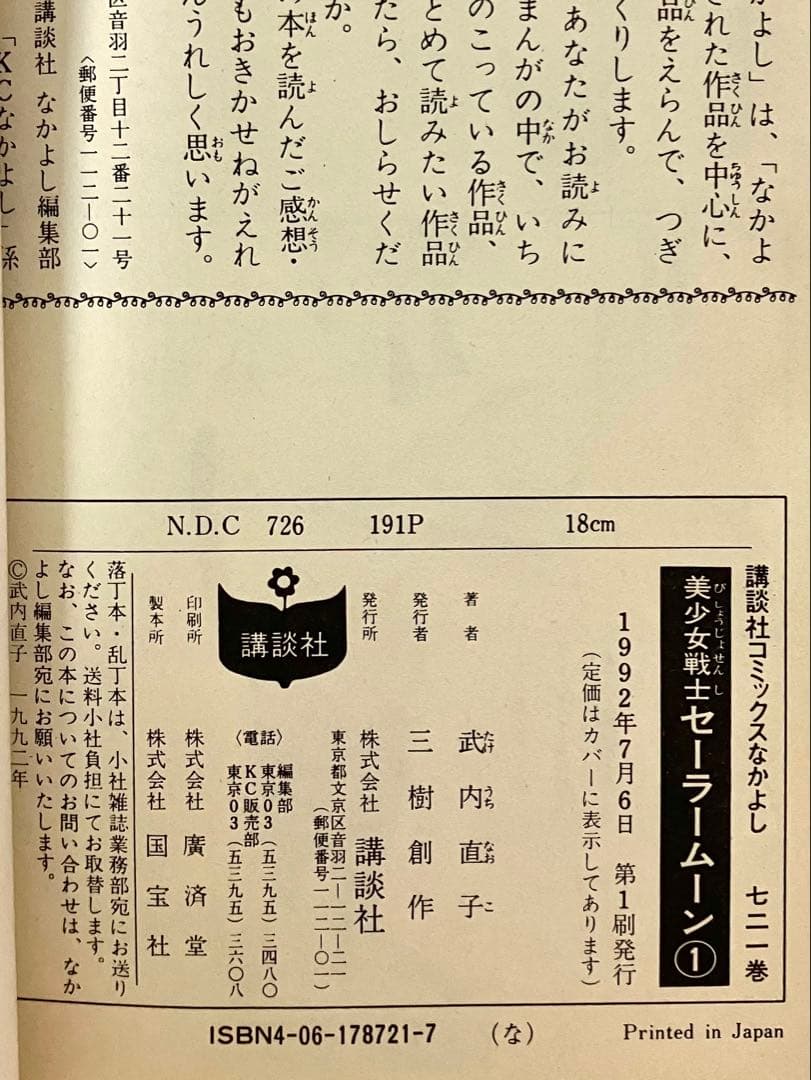 【初版】【状態良し】美少女戦士セーラームーン　❶巻　武内直子　なかよし講談社