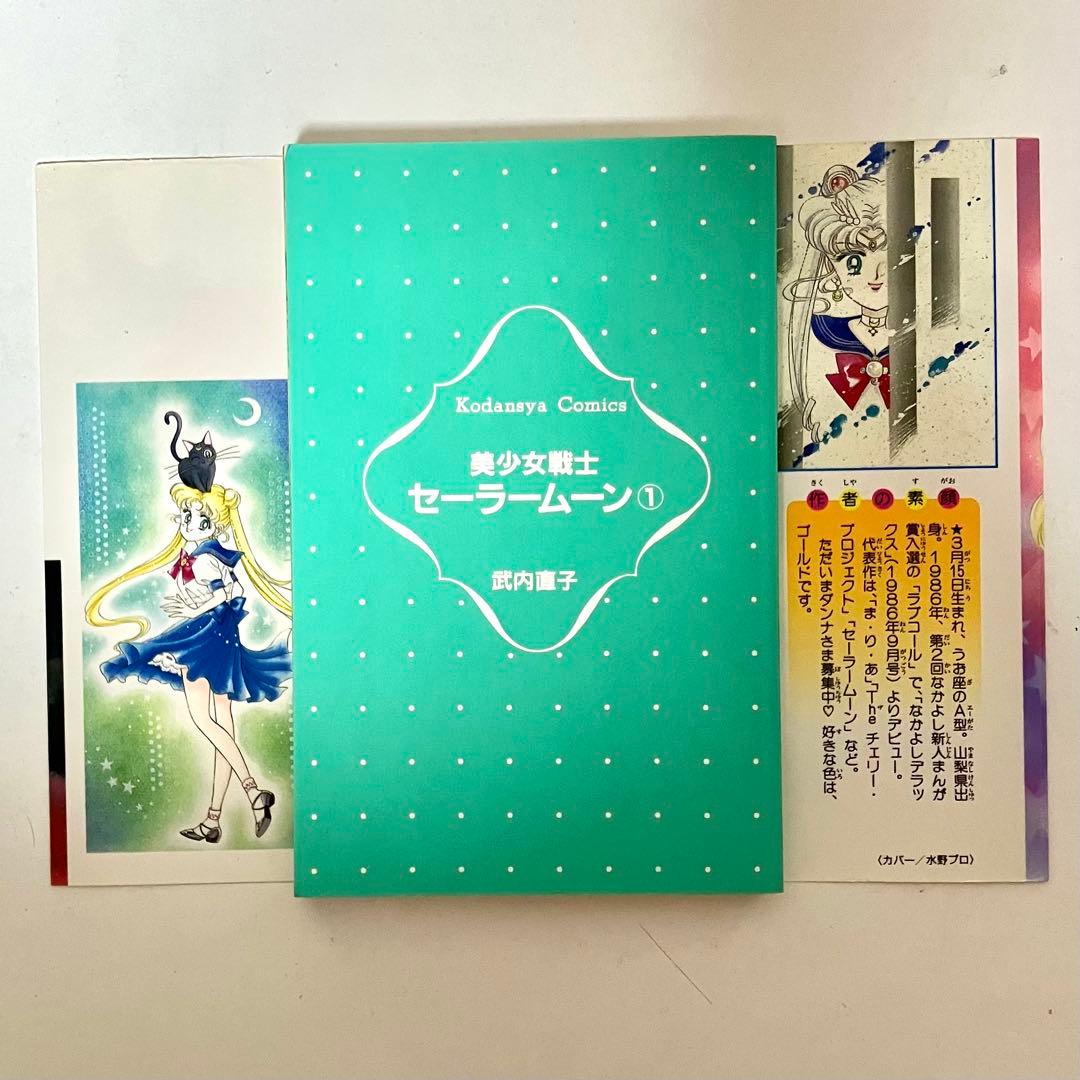 【初版】【状態良し】美少女戦士セーラームーン　❶巻　武内直子　なかよし講談社