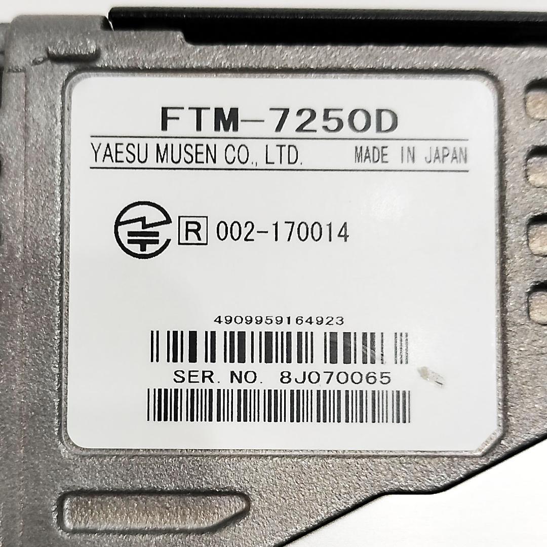 八重洲無線 デュアルバンドデジタルトランシーバー FTM-7250D　50W機