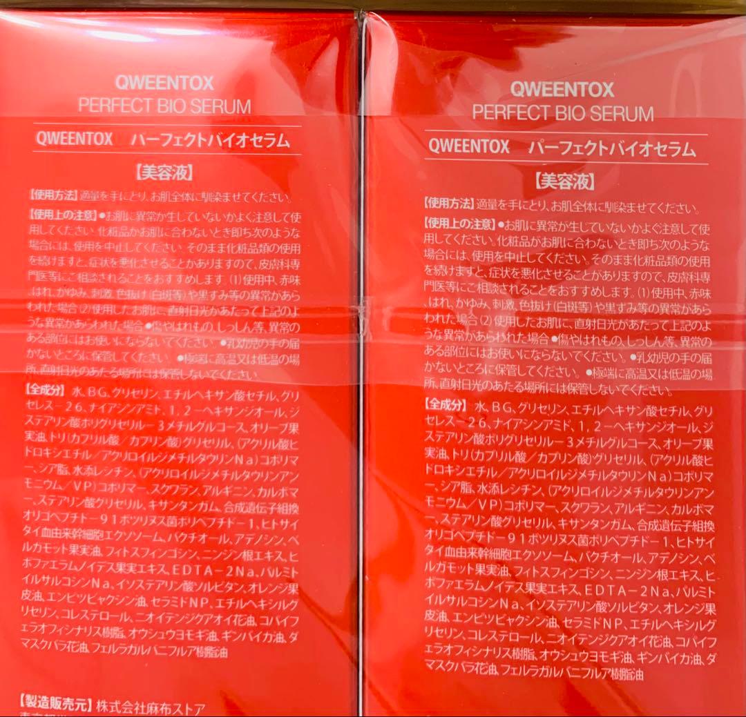 クウィーントックス ボツリヌス菌由来成分配合パーフェクトバイオセラム ２本セット
