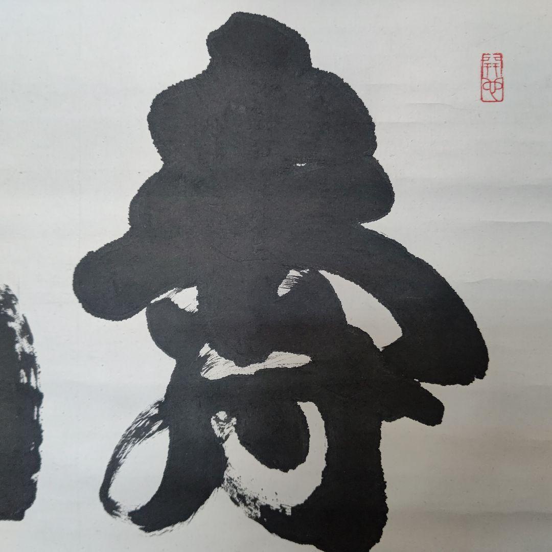 掛軸『寿山』 妙心寺管長 山田無文 直筆 大幅