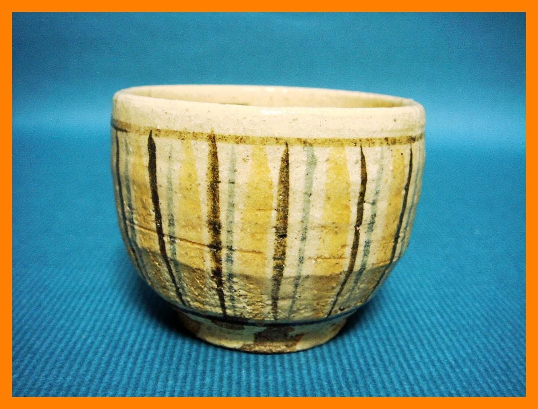 270『麦わら ぐい呑』　/骨董品 古美術 アンティーク 古玩