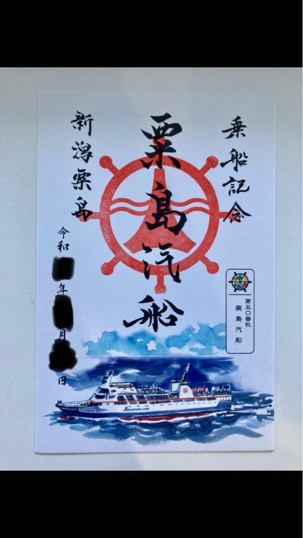 御船印4枚組①新潟粟島汽船②新日本海フェリー ゆうかり③らいらっく④25周年記念
