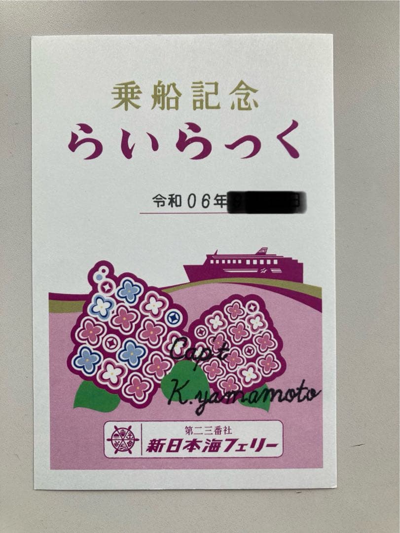 御船印4枚組①新潟粟島汽船②新日本海フェリー ゆうかり③らいらっく④25周年記念