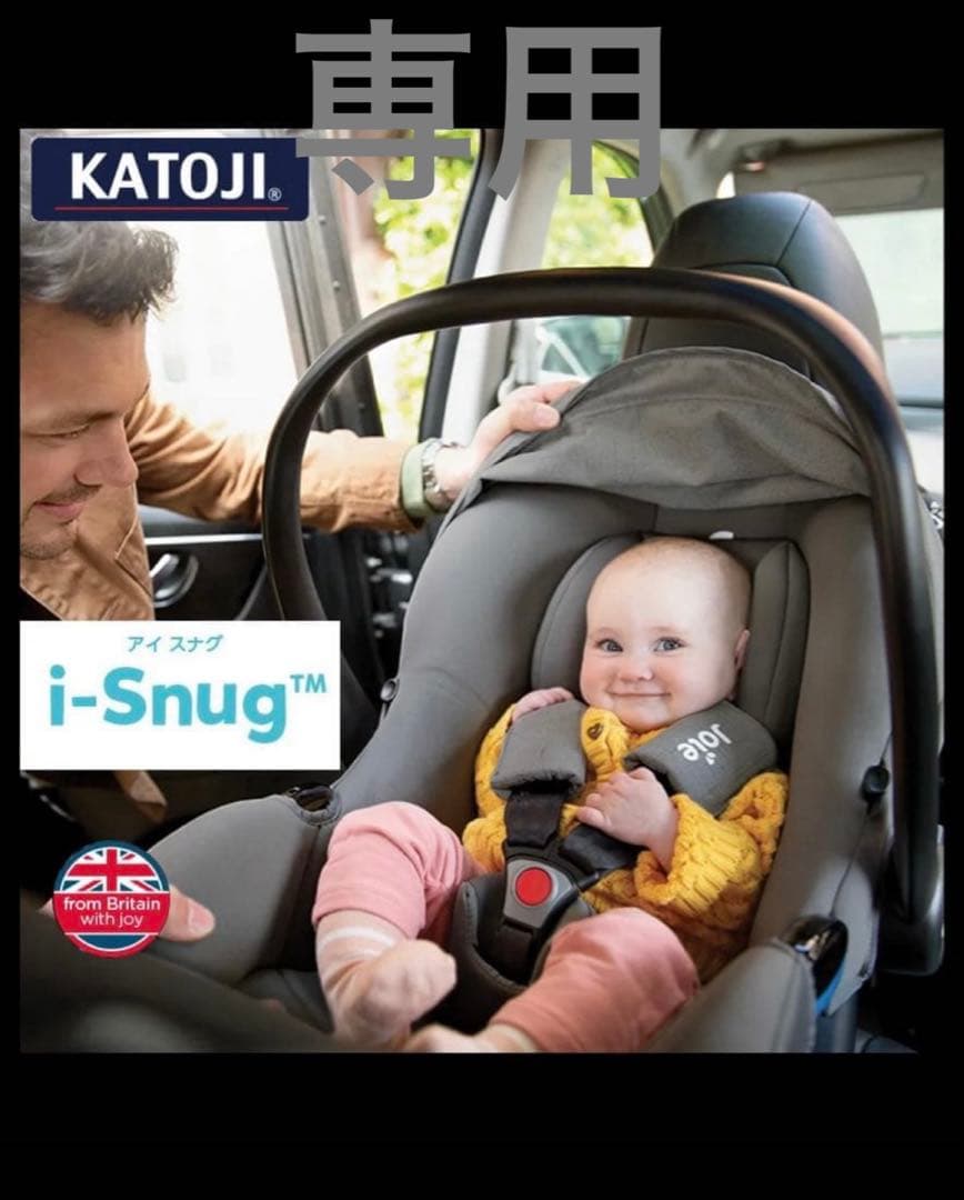 【専用ページ】KATOJI i-Snug ベビーシート