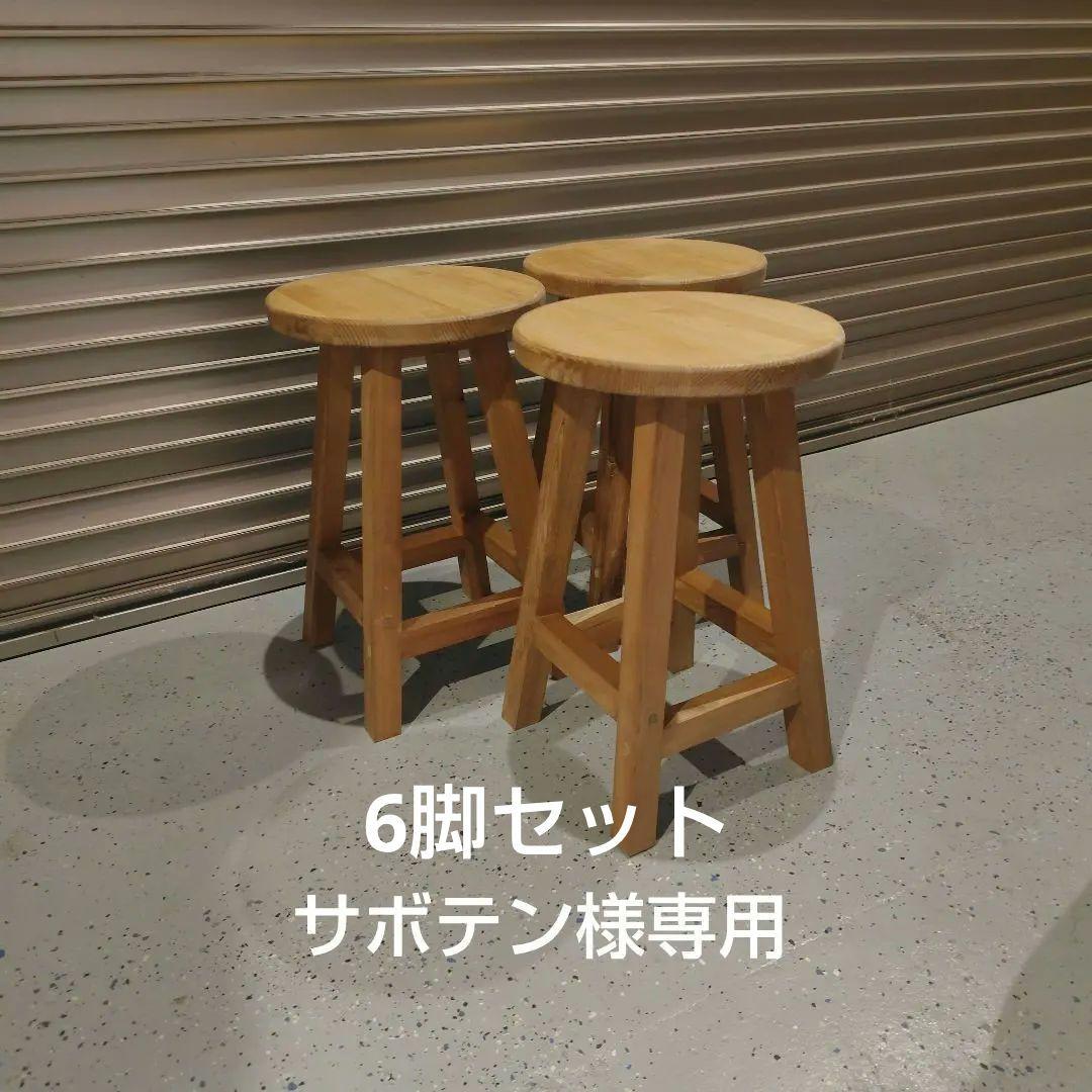 木製 丸イス スツール ハンドメイド　座面高44cm 6脚セット