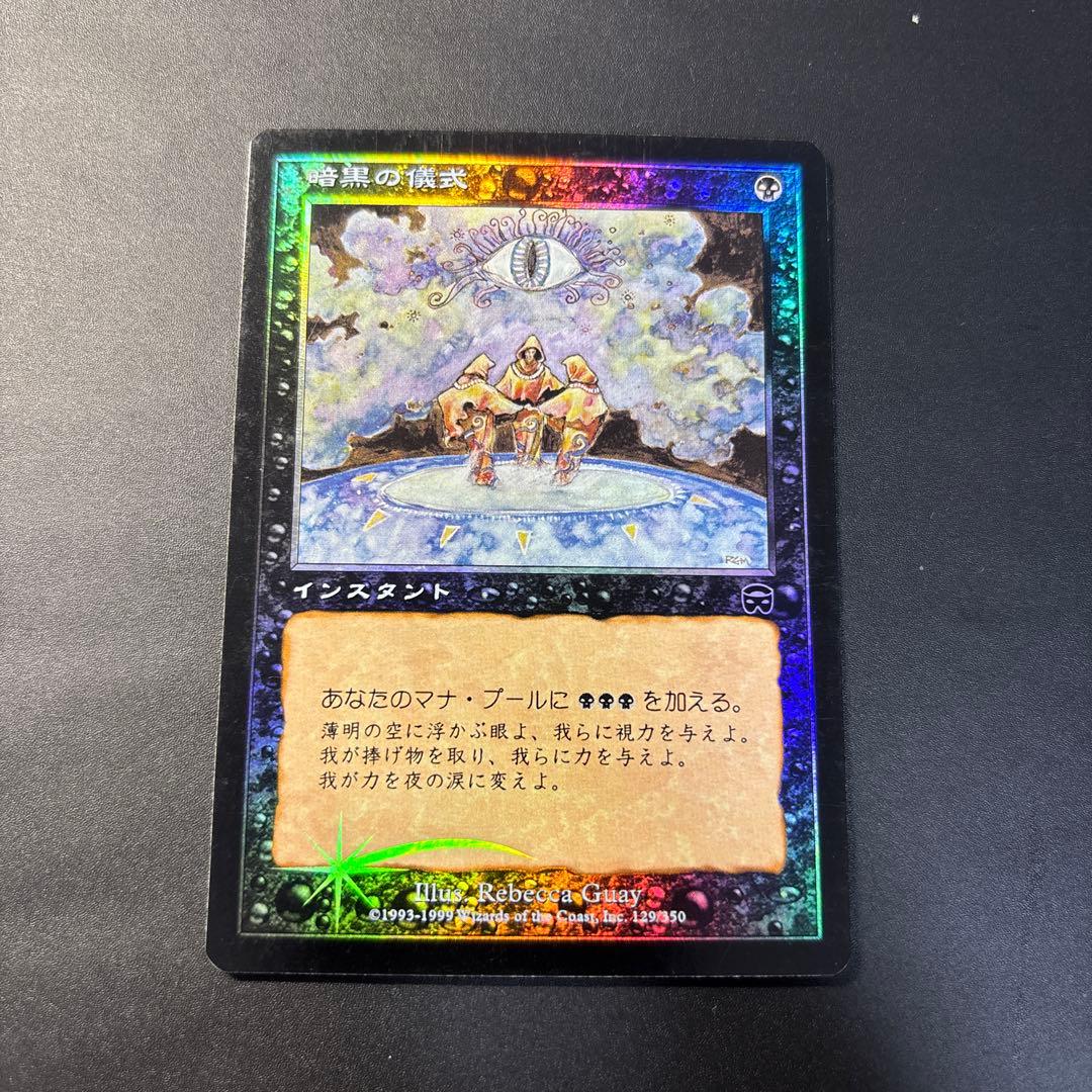 【美品！】暗黒の儀式/Dark Ritual MMQ版 日本語 foil 旧枠