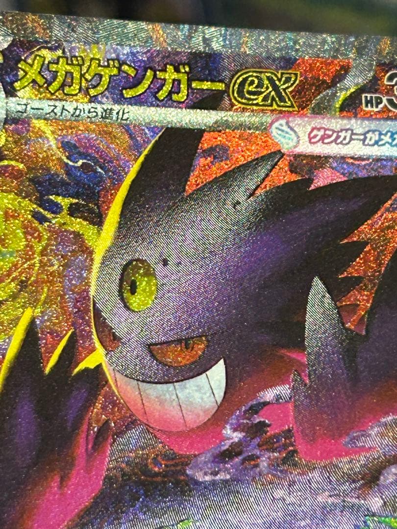 メガゲンガーex SAR ホロかけ