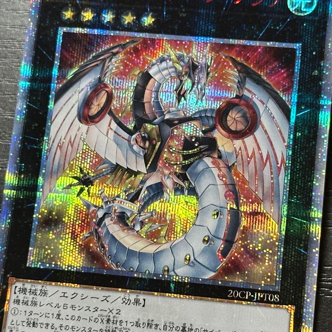 遊戯王 サイバードラゴンノヴァ インフィニティ 20th セット