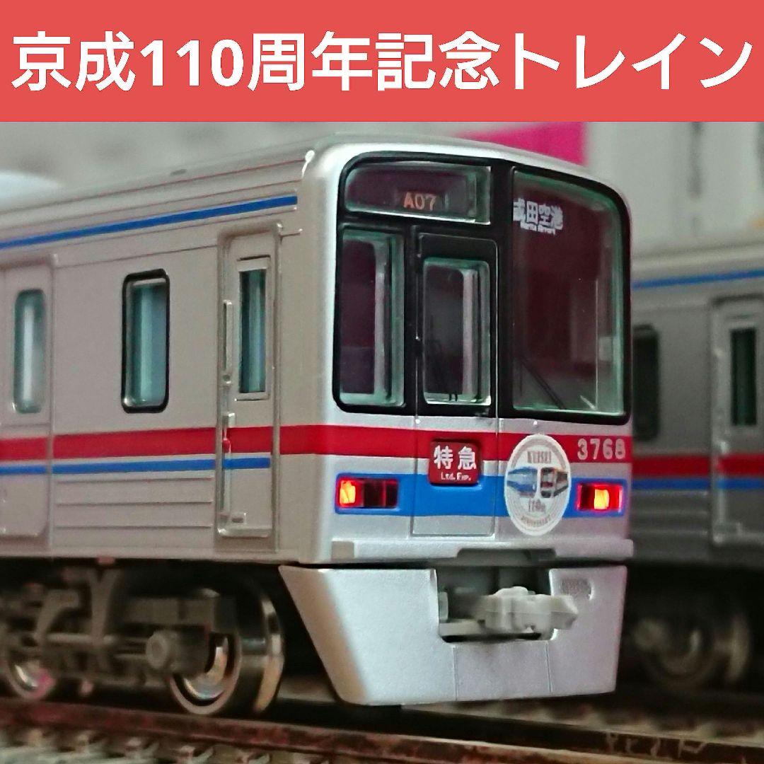 Nゲージ グリーンマックス 京成3700系 110周年 記念ミュージアムトレイン