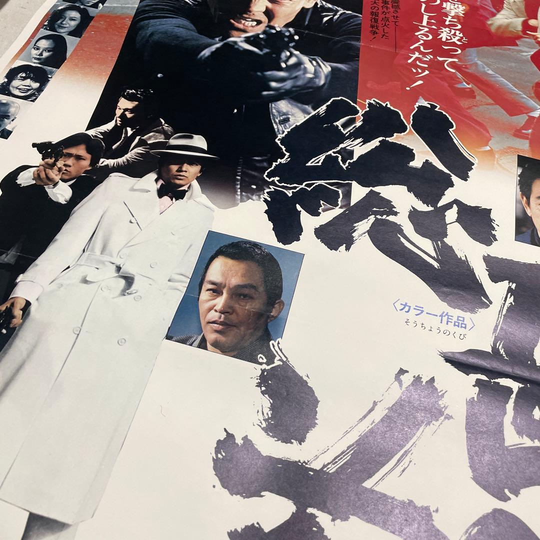 映画ポスター 総長の首 菅原文太　田中邦衛　安藤昇　任侠