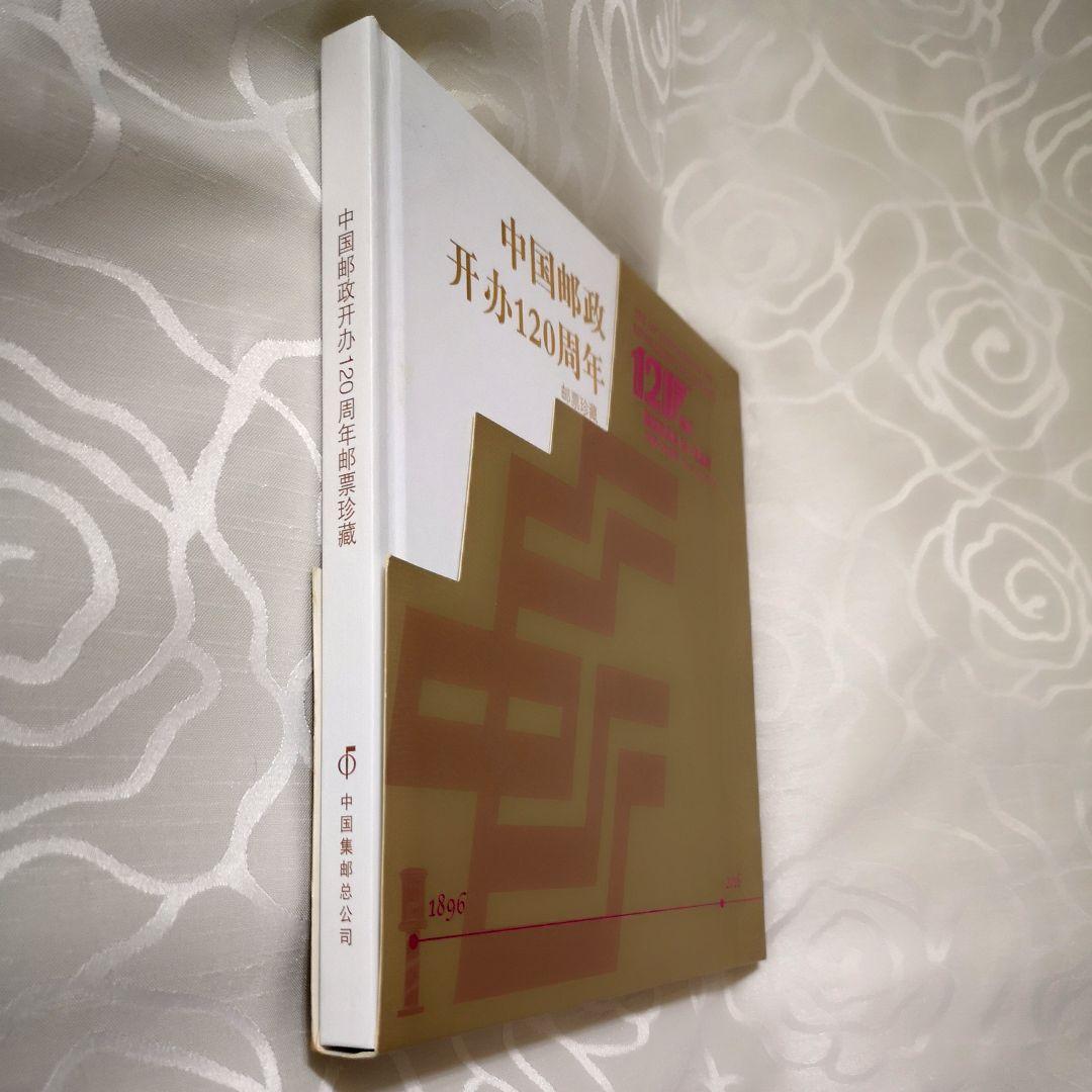 中国郵政開業１２０周年紀念切手珍蔵版