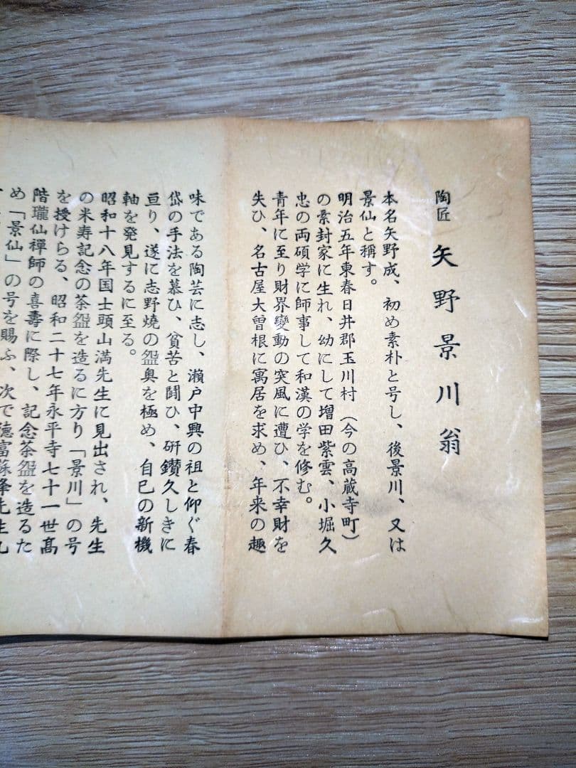 志野焼　矢野景川　茶器　茶碗