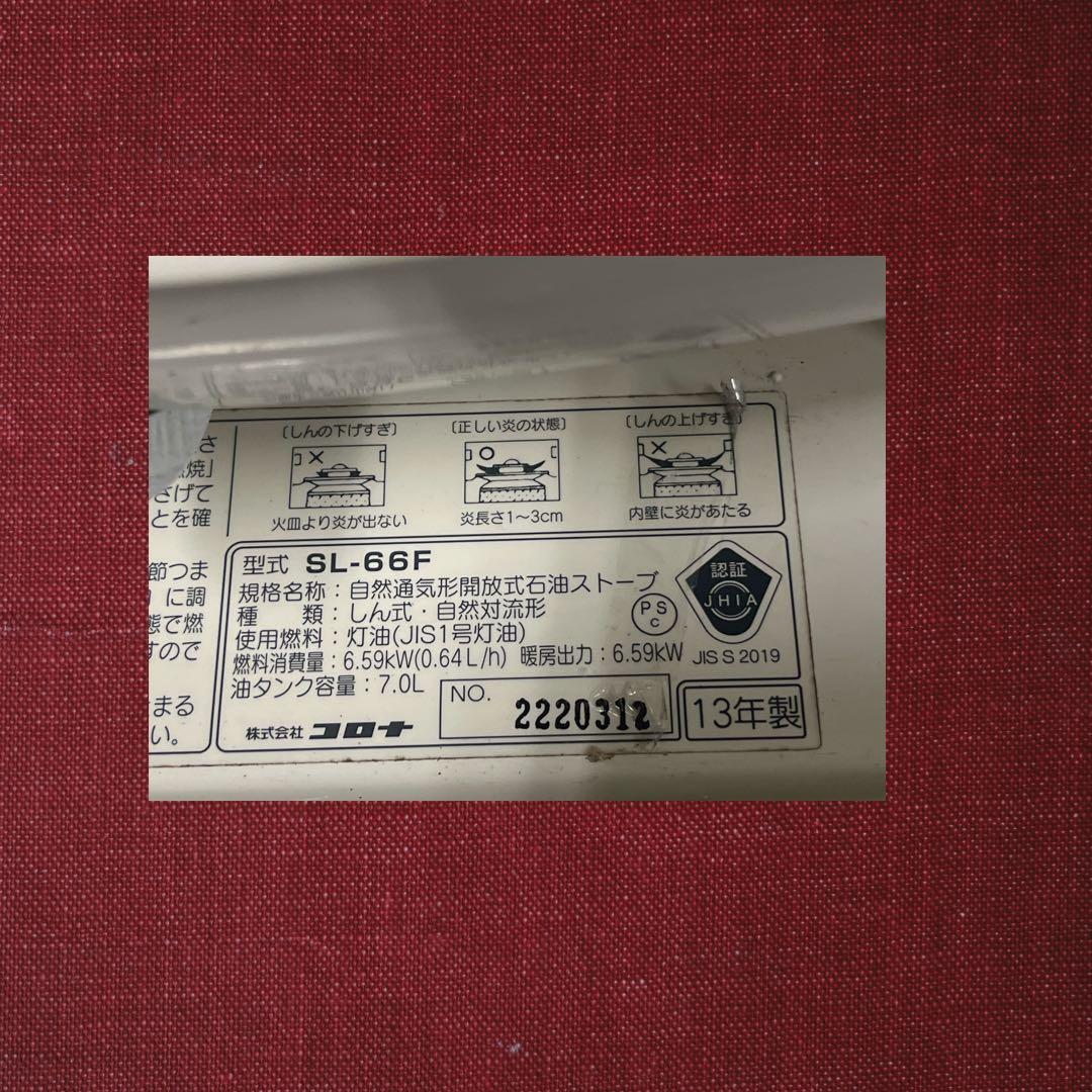 CORONA コロナ 自然通気形開放式石油ストーブ SL-66F、2013年製。