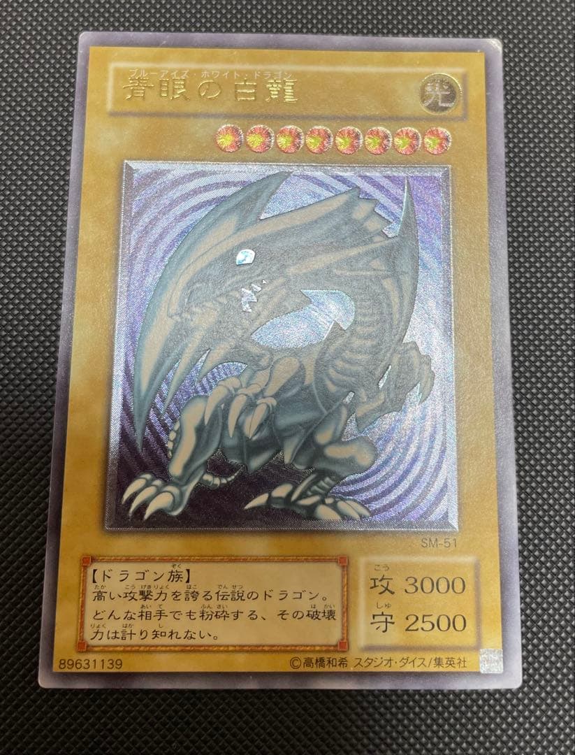 遊戯王 青眼の白龍 SM-51 レリーフ