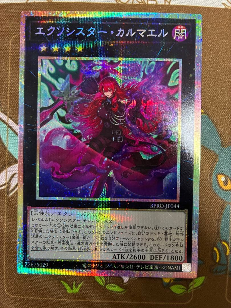 エクソシスターカルマエル