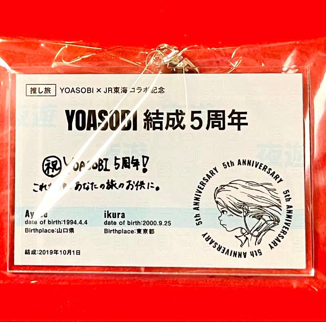 【非売品限定300個】YOASOBI 結成5周年記念 きっぷ風キーホルダー