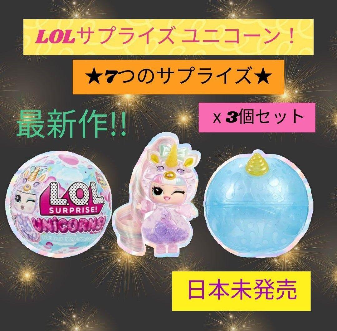 LOLサプライズ　ユニコーン!自分で作るユニコーントッツ人形　lolサプライズ