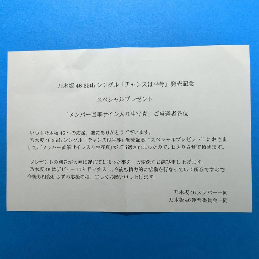 i*0様 乃木坂46川﨑桜直筆サイン生写真35thチャンスは平等スペシャルプレゼ