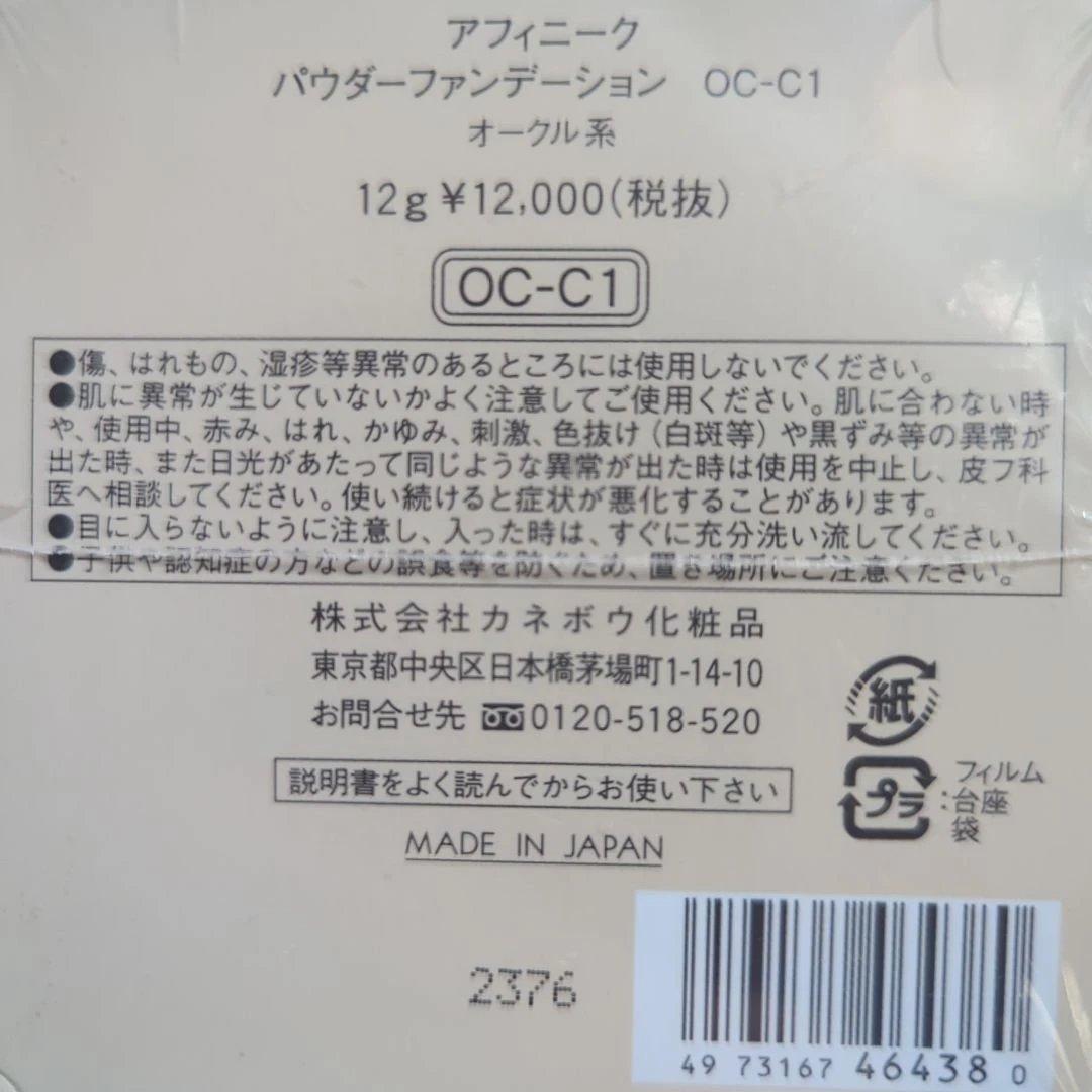 パウダーファンデーション OC-C1 オークル系