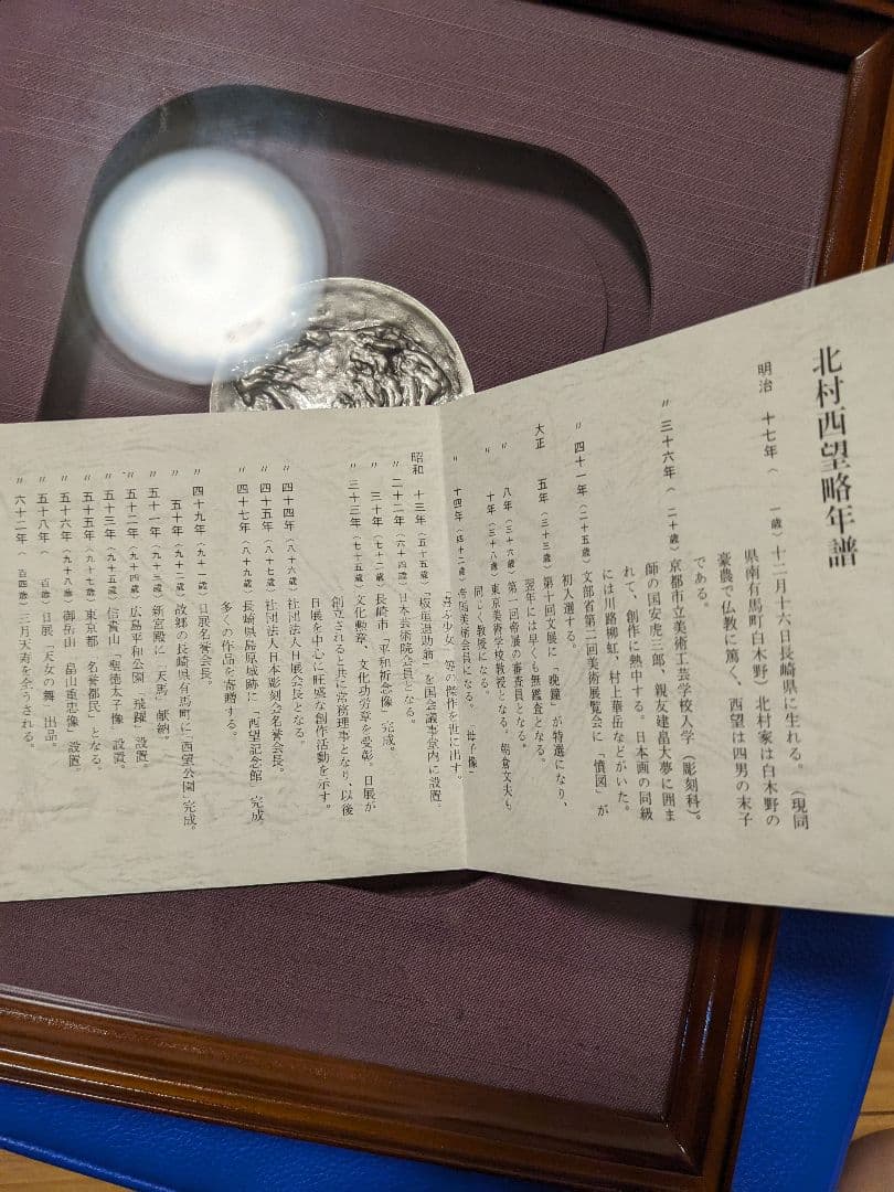 北村西望　純銀刻印　獅子メダル　額縁　ケース付