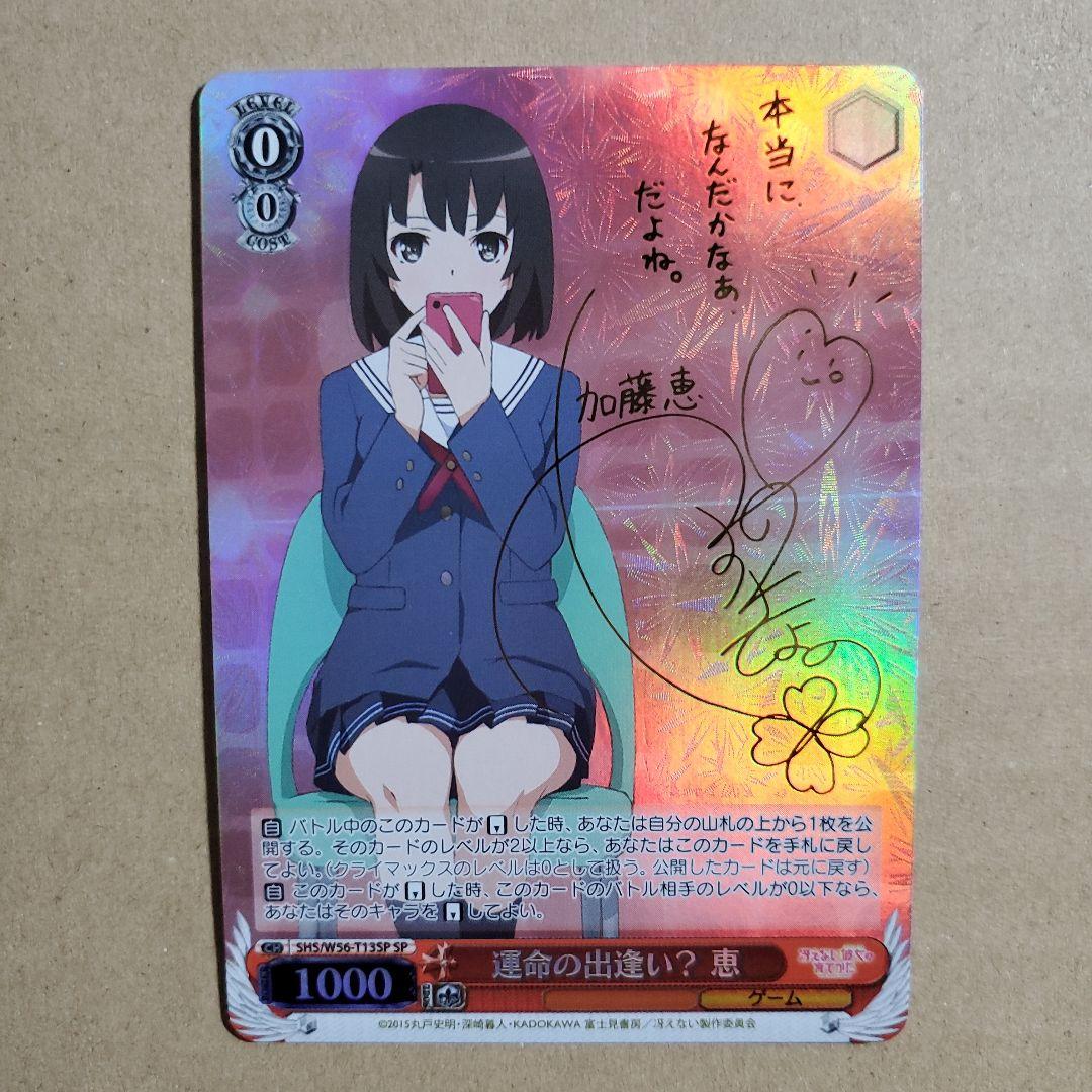 ヴァイスシュヴァルツ 運命の出逢い？ 恵 SP サイン