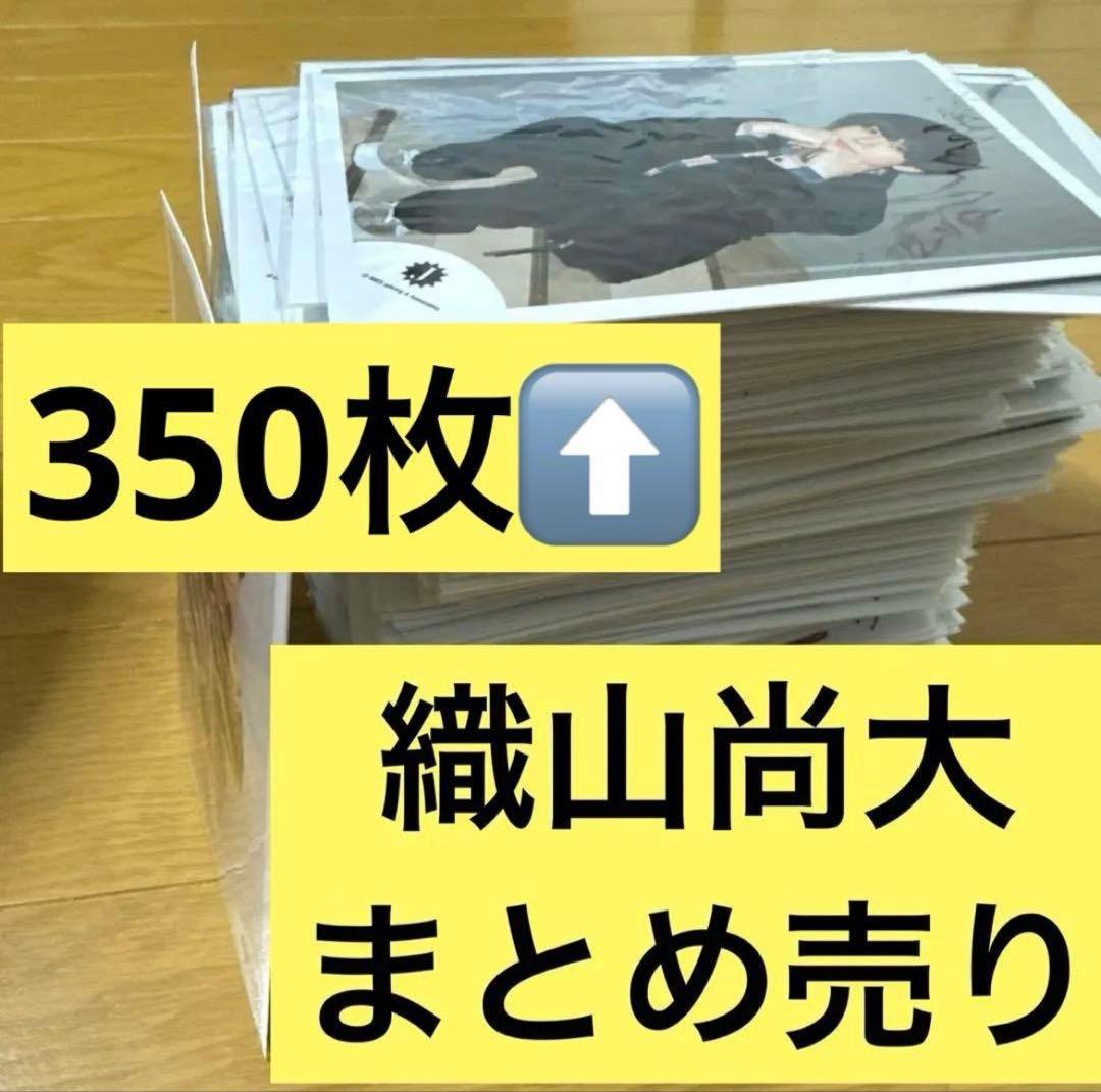 織山尚大 写真 350枚 まとめ売り