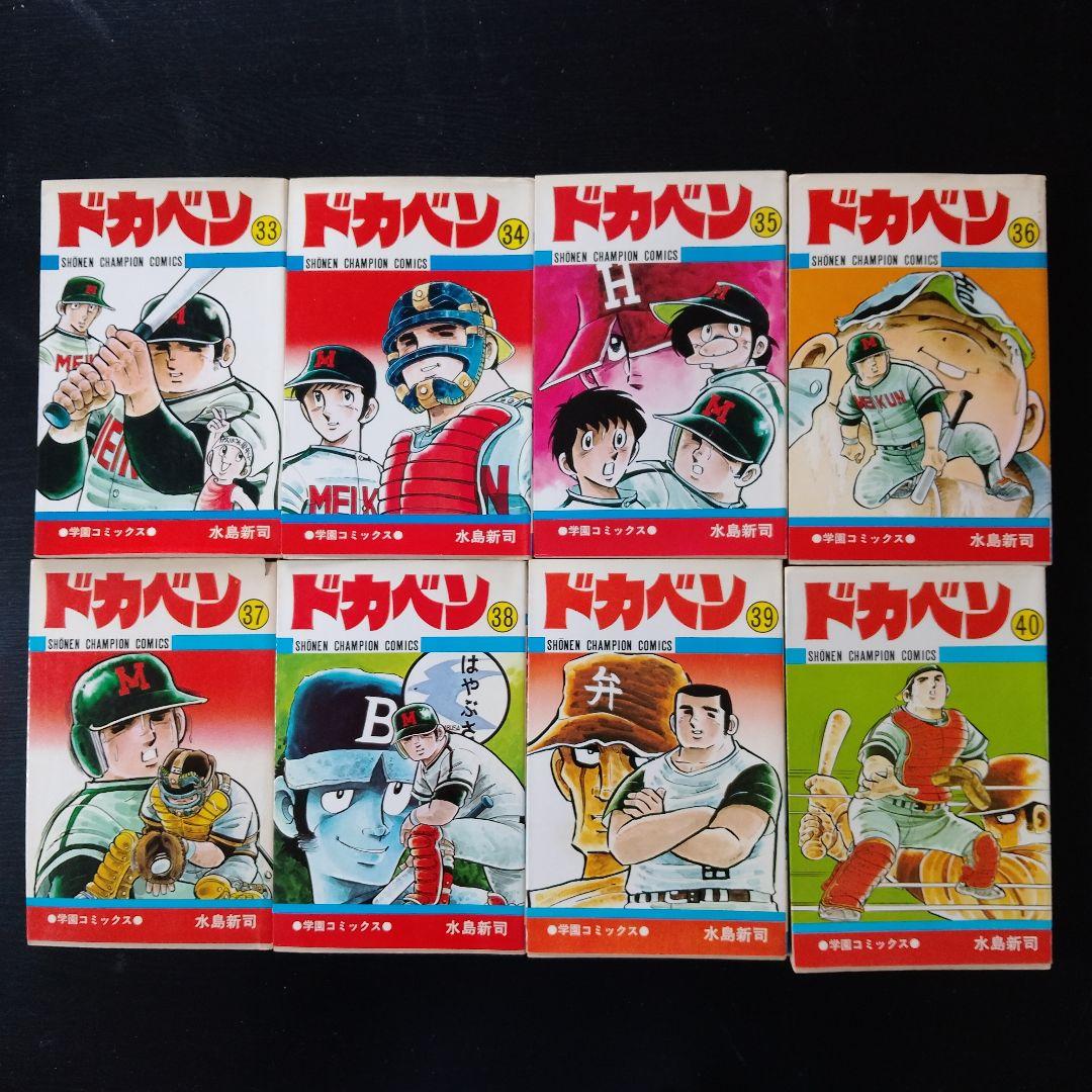 ドカベン 高校野球編　全48巻+別冊3巻　初版多