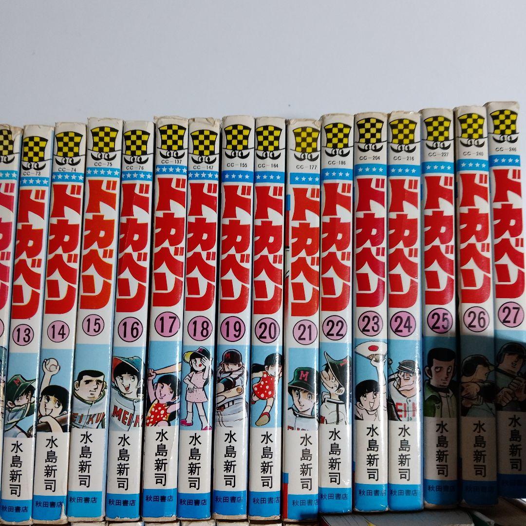 ドカベン 高校野球編　全48巻+別冊3巻　初版多