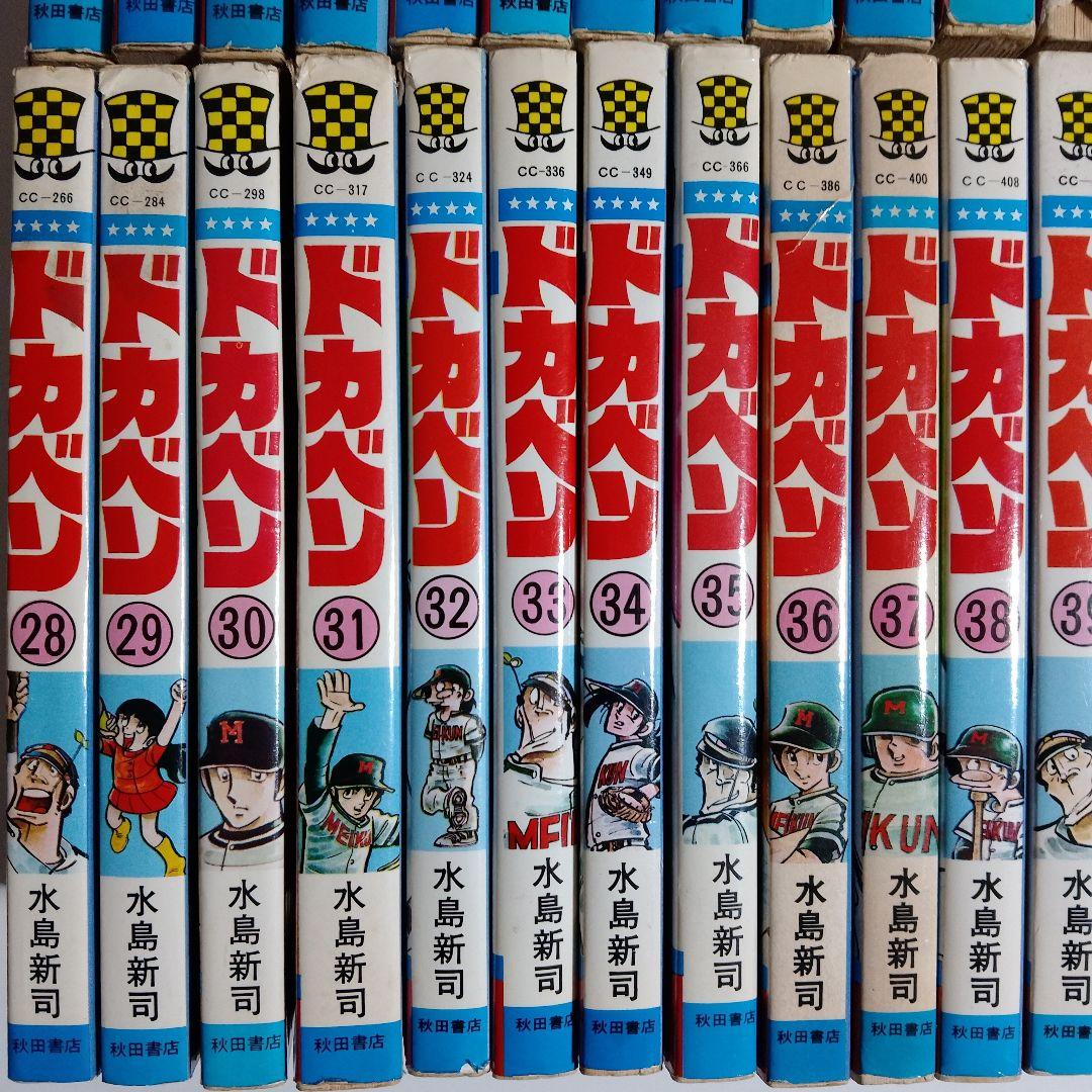 ドカベン 高校野球編　全48巻+別冊3巻　初版多