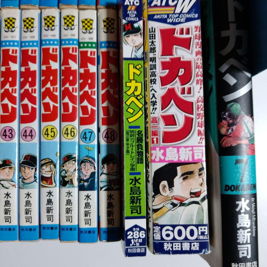 ドカベン 高校野球編　全48巻+別冊3巻　初版多