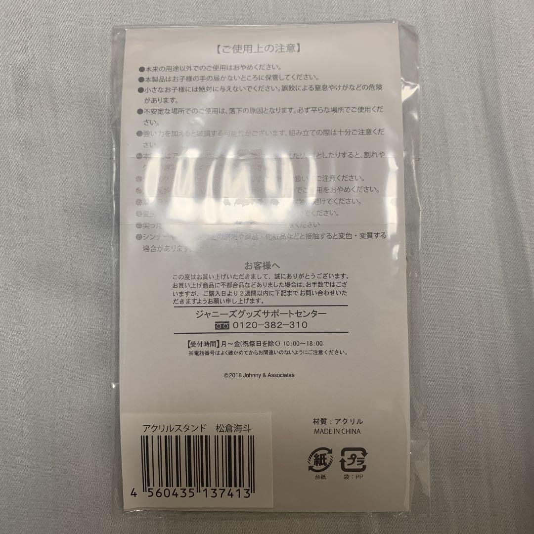 松倉海斗　アクスタ　サマパラ  新品　未開封