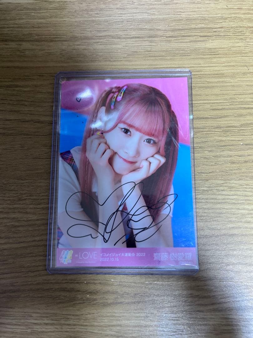 齋藤樹愛羅 直筆 イコノイジョイ 大運動会