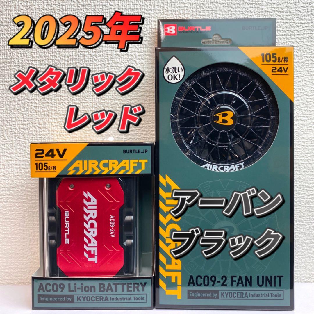 バートル 2025年 空調服 24V レッドバッテリー&アーバンブラックファン