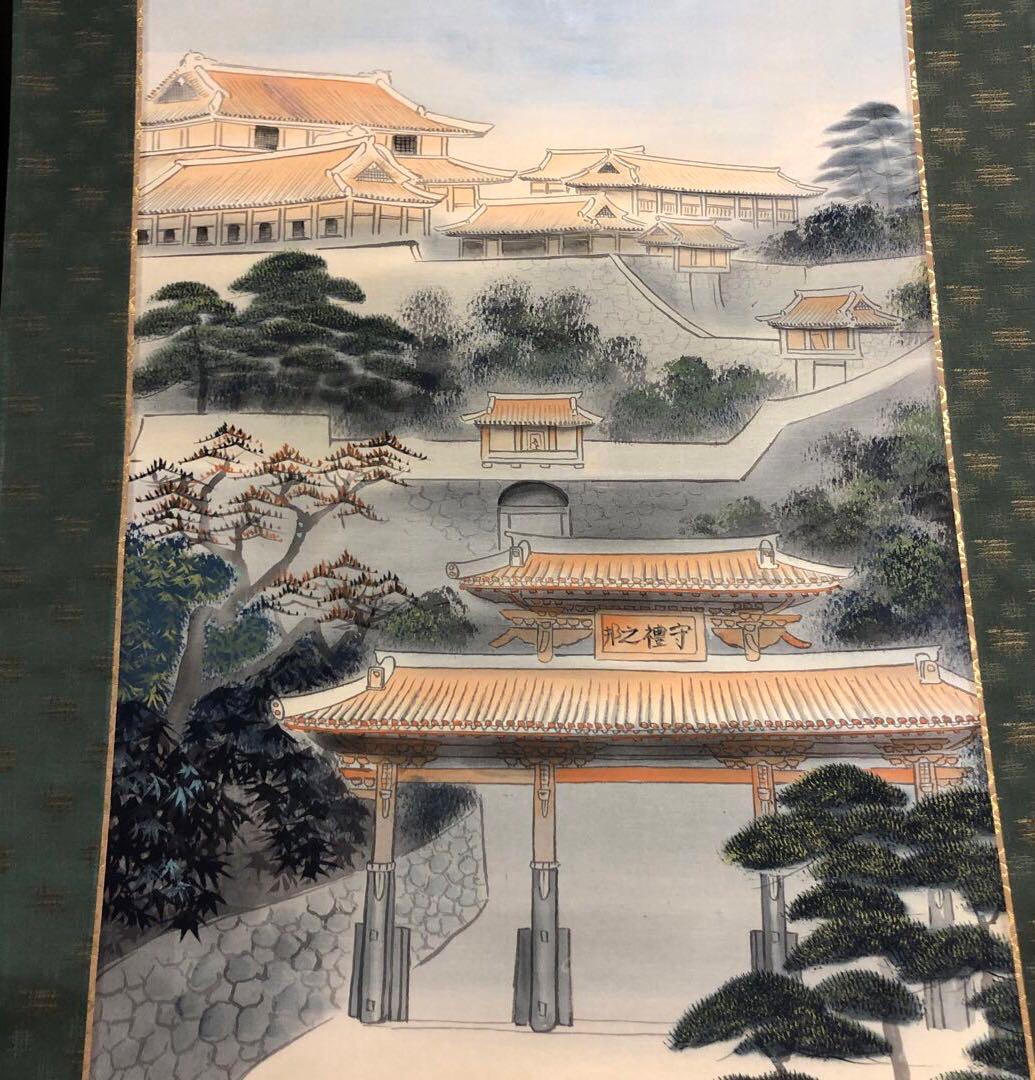 掛け軸【首里城・肉筆・近藤清風】
