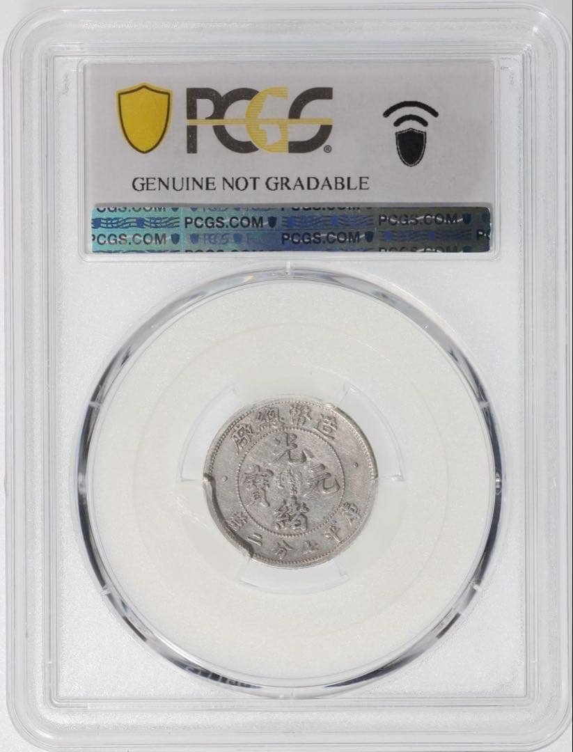 中国銀幣　珍品　造幣總廠 光緒元寶庫平七分二釐 PCGS 鑑定済　本物　極希少