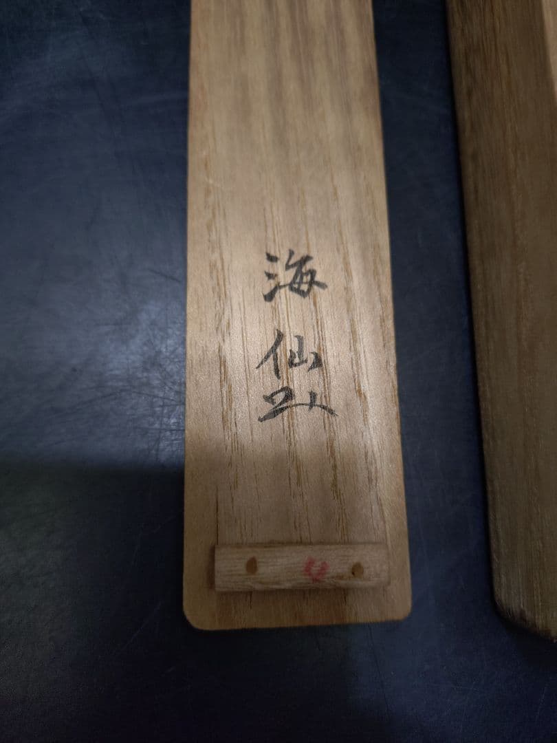 井口海仙書付　藤井伯斎下削　北野神社以紅梅 銘玉垣　共箱