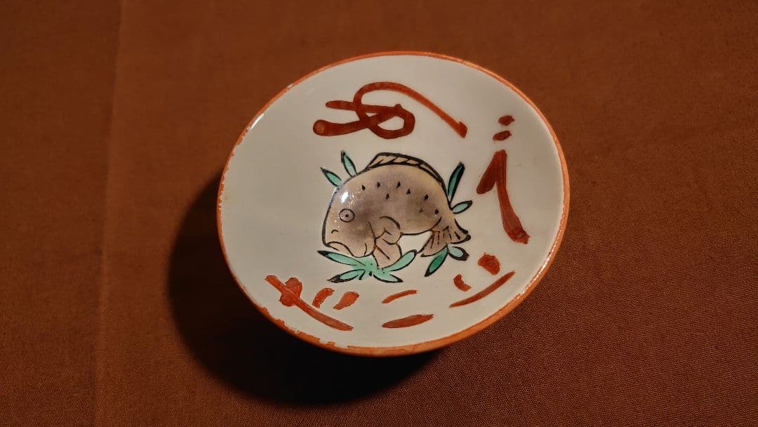 古九谷　金府　春日山窯　赤絵　飯田屋　宮本窯　盃　１客
